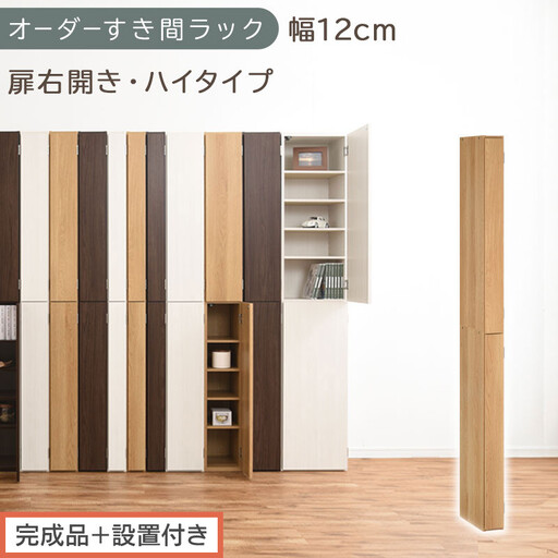 [完成品+設置付き]オーダーすき間ラック〔幅12cm・扉右開き・ハイタイプ〕(オーク)すき間ラック 収納棚 扉付き スリム 約 奥行32 高さ178 ハイタイプ オーダーラック キッチン 洗面所 AKONBE400089-12R-OAK