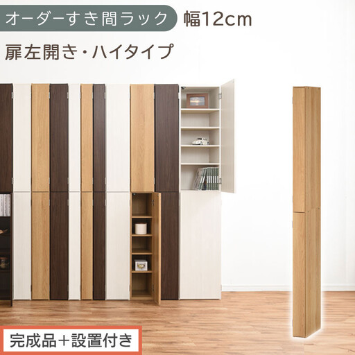 [完成品+設置付き]オーダーすき間ラック〔幅12cm・扉左開き・ハイタイプ〕(オーク)すき間ラック 収納棚 扉付き スリム 約 奥行32 高さ178 ハイタイプ オーダーラック キッチン 洗面所 AKONBE400089-12L-OAK