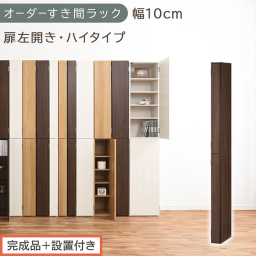 [完成品+設置付き]オーダーすき間ラック〔幅10cm・扉左開き・ハイタイプ〕(ウォールナット)すき間ラック 収納棚 扉付き スリム 約 奥行32 高さ178 ハイタイプ オーダーラック キッチン AKONBE400089-10L-WAL