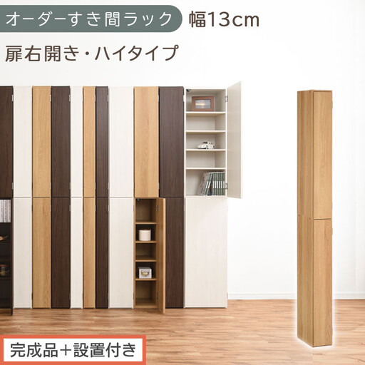 [完成品+設置付き]オーダーすき間ラック〔幅13cm・扉右開き・ハイタイプ〕(オーク)すき間ラック 収納棚 扉付き スリム 約 奥行32 高さ178 ハイタイプ オーダーラック キッチン 洗面所 AKONBE400090-13R-OAK