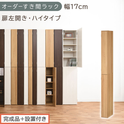 [完成品+設置付き]オーダーすき間ラック〔幅17cm・扉左開き・ハイタイプ〕(オーク)すき間ラック 収納棚 扉付き スリム 約 奥行32 高さ178 ハイタイプ オーダーラック キッチン 洗面所 AKONBE400091-17L-OAK
