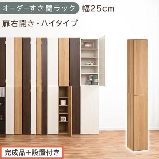 [完成品+設置付き]オーダーすき間ラック〔幅25cm・扉右開き・ハイタイプ〕(オーク)すき間ラック 収納棚 扉付き スリム 約 奥行32 高さ178 ハイタイプ オーダーラック キッチン 洗面所 AKONBE400094-25R-OAK