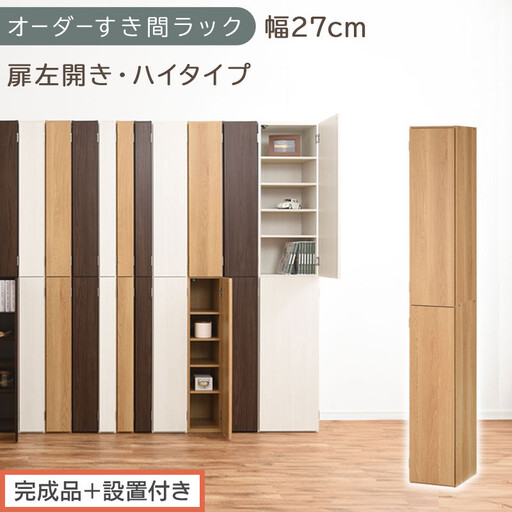 [完成品+設置付き]オーダーすき間ラック〔幅27cm・扉左開き・ハイタイプ〕(オーク)すき間ラック 収納棚 扉付き スリム 約 奥行32 高さ178 ハイタイプ オーダーラック キッチン 洗面所 AKONBE400094-27L-OAK