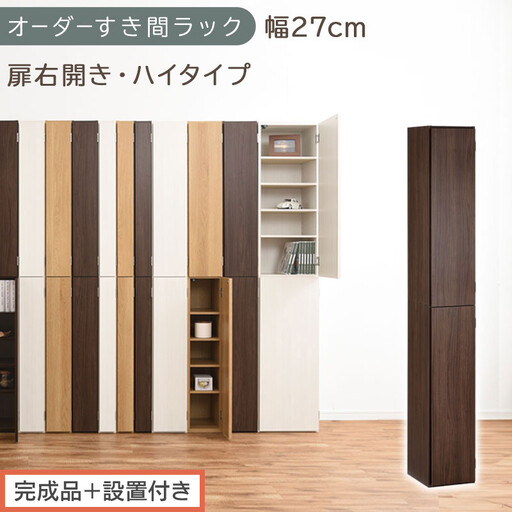 [完成品+設置付き]オーダーすき間ラック〔幅27cm・扉右開き・ハイタイプ〕(ウォールナット)すき間ラック 収納棚 扉付き スリム 約 奥行32 高さ178 ハイタイプ オーダーラック キッチン AKONBE400094-27R-WAL