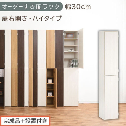 [完成品+設置付き]オーダーすき間ラック〔幅30cm・扉右開き・ハイタイプ〕(ホワイトウッド)すき間ラック 収納棚 扉付き スリム 約 奥行32 高さ178 ハイタイプ オーダーラック キッチン AKONBE400095-30R-WWO