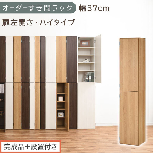 [完成品+設置付き]オーダーすき間ラック〔幅37cm・扉左開き・ハイタイプ〕(オーク)すき間ラック 収納棚 扉付き スリム 約 奥行32 高さ178 ハイタイプ オーダーラック キッチン 洗面所 AKONBE400098-37L-OAK