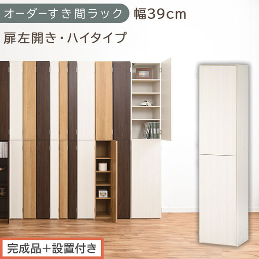 [完成品+設置付き]オーダーすき間ラック〔幅39cm・扉左開き・ハイタイプ〕(ホワイトウッド)すき間ラック 収納棚 扉付き スリム 約 奥行32 高さ178 ハイタイプ オーダーラック キッチン AKONBE400099-39L-WWO