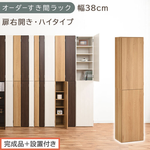 [完成品+設置付き]オーダーすき間ラック〔幅38cm・扉右開き・ハイタイプ〕(オーク)すき間ラック 収納棚 扉付き スリム 約 奥行32 高さ178 ハイタイプ オーダーラック キッチン 洗面所 AKONBE400099-38R-OAK