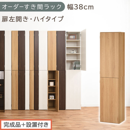 [完成品+設置付き]オーダーすき間ラック〔幅38cm・扉左開き・ハイタイプ〕(オーク)すき間ラック 収納棚 扉付き スリム 約 奥行32 高さ178 ハイタイプ オーダーラック キッチン 洗面所 AKONBE400099-38L-OAK
