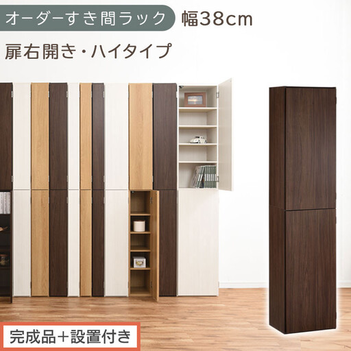 [完成品+設置付き]オーダーすき間ラック〔幅38cm・扉右開き・ハイタイプ〕(ウォールナット)すき間ラック 収納棚 扉付き スリム 約 奥行32 高さ178 ハイタイプ オーダーラック キッチン AKONBE400099-38R-WAL