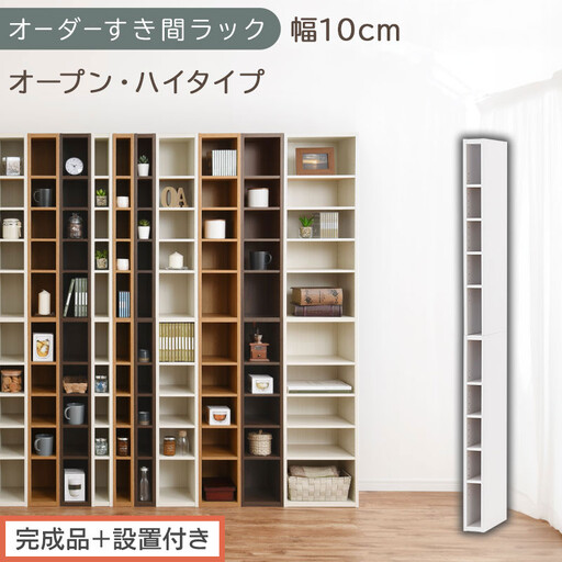 [完成品+設置付き]オーダーすき間ラック〔幅10cm・オープン・ハイタイプ〕(ホワイト)すき間ラック 日本製 国産 隙間収納 ラック 本棚 スリム 薄型 縦長 オーダー 棚 隙間収納棚 漫画 収納 AKONBEE01010-10-WH