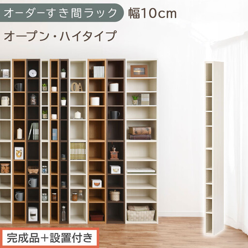[完成品+設置付き]オーダーすき間ラック〔幅10cm・オープン・ハイタイプ〕(ホワイトウッド)すき間ラック 日本製 国産 隙間収納 ラック 本棚 スリム 薄型 縦長 オーダー 棚 隙間収納棚 漫画 AKONBEE01010-10-WWO