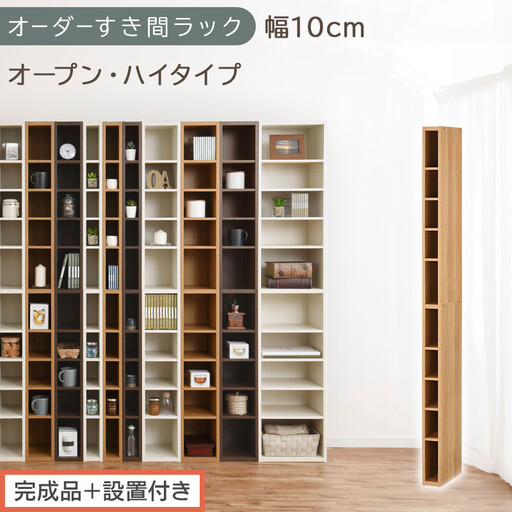 [完成品+設置付き]オーダーすき間ラック〔幅10cm・オープン・ハイタイプ〕(オーク)すき間ラック 日本製 国産 隙間収納 ラック 本棚 スリム 薄型 縦長 オーダー 棚 隙間収納棚 漫画 収納 AKONBEE01010-10-OAK