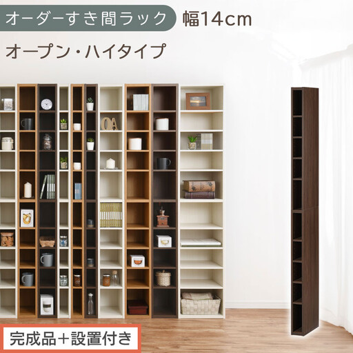 [完成品+設置付き]オーダーすき間ラック〔幅14cm・オープン・ハイタイプ〕(ウォールナット)すき間ラック 日本製 国産 隙間収納 ラック 本棚 スリム 薄型 縦長 オーダー 棚 隙間収納棚 漫画 AKONBEE01010-14-WAL