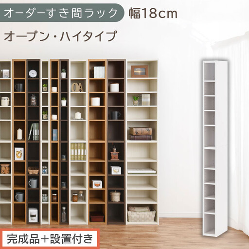 [完成品+設置付き]オーダーすき間ラック〔幅18cm・オープン・ハイタイプ〕(ホワイト)すき間ラック 日本製 国産 隙間収納 ラック 本棚 スリム 薄型 縦長 オーダー 棚 隙間収納棚 漫画 収納 AKONBEE01510-18-WH