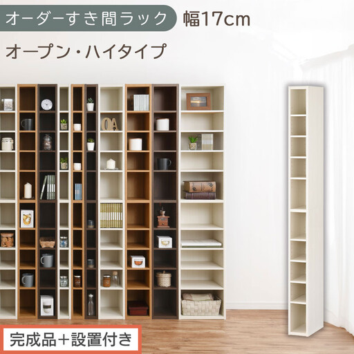 [完成品+設置付き]オーダーすき間ラック〔幅17cm・オープン・ハイタイプ〕(ホワイトウッド)すき間ラック 日本製 国産 隙間収納 ラック 本棚 スリム 薄型 縦長 オーダー 棚 隙間収納棚 漫画 AKONBEE01510-17-WWO