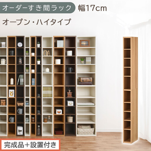 [完成品+設置付き]オーダーすき間ラック〔幅17cm・オープン・ハイタイプ〕(オーク)すき間ラック 日本製 国産 隙間収納 ラック 本棚 スリム 薄型 縦長 オーダー 棚 隙間収納棚 漫画 収納 AKONBEE01510-17-OAK