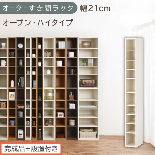 [完成品+設置付き]オーダーすき間ラック〔幅21cm・オープン・ハイタイプ〕(ホワイトウッド)すき間ラック 日本製 国産 隙間収納 ラック 本棚 スリム 薄型 縦長 オーダー 棚 隙間収納棚 漫画 AKONBEE02010-21-WWO