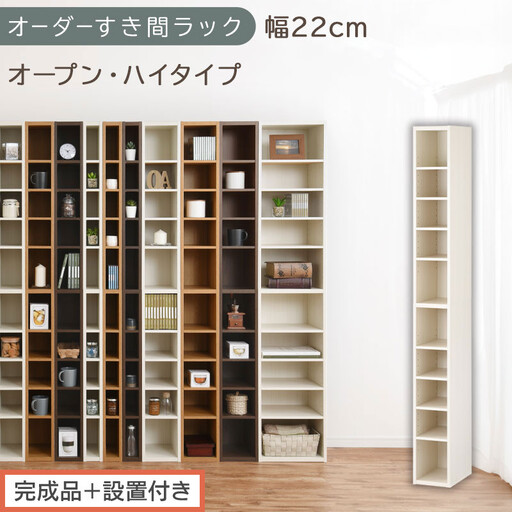 [完成品+設置付き]オーダーすき間ラック〔幅22cm・オープン・ハイタイプ〕(ホワイトウッド)すき間ラック 日本製 国産 隙間収納 ラック 本棚 スリム 薄型 縦長 オーダー 棚 隙間収納棚 漫画 AKONBEE02010-22-WWO