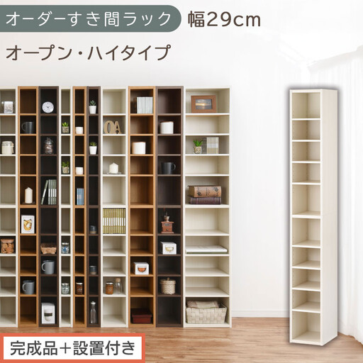 [完成品+設置付き]オーダーすき間ラック〔幅29cm・オープン・ハイタイプ〕(ホワイトウッド)すき間ラック 日本製 国産 隙間収納 ラック 本棚 スリム 薄型 縦長 オーダー 棚 隙間収納棚 漫画 AKONBEE02510-29-WWO
