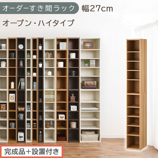 [完成品+設置付き]オーダーすき間ラック〔幅27cm・オープン・ハイタイプ〕(オーク)すき間ラック 日本製 国産 隙間収納 ラック 本棚 スリム 薄型 縦長 オーダー 棚 隙間収納棚 漫画 収納 AKONBEE02510-27-OAK