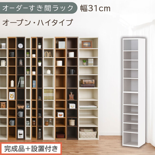 [完成品+設置付き]オーダーすき間ラック〔幅31cm・オープン・ハイタイプ〕(ホワイト)すき間ラック 日本製 国産 隙間収納 ラック 本棚 スリム 薄型 縦長 オーダー 棚 隙間収納棚 漫画 収納 AKONBEE03010-31-WH