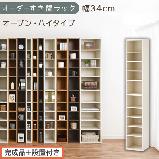[完成品+設置付き]オーダーすき間ラック〔幅34cm・オープン・ハイタイプ〕(ホワイトウッド)すき間ラック 日本製 国産 隙間収納 ラック 本棚 スリム 薄型 縦長 オーダー 棚 隙間収納棚 漫画 AKONBEE03010-34-WWO