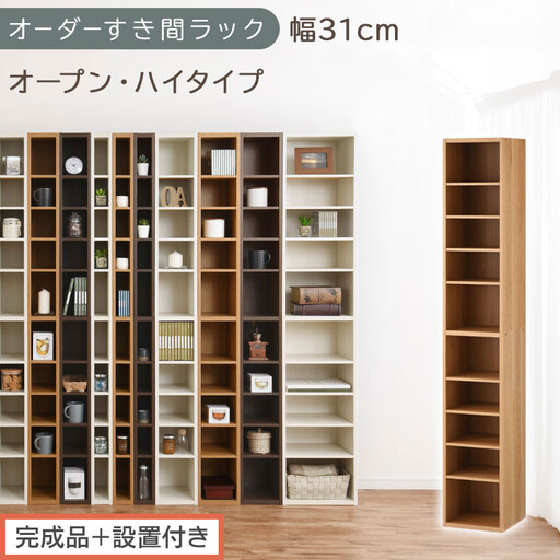 [完成品+設置付き]オーダーすき間ラック〔幅31cm・オープン・ハイタイプ〕(オーク)すき間ラック 日本製 国産 隙間収納 ラック 本棚 スリム 薄型 縦長 オーダー 棚 隙間収納棚 漫画 収納 AKONBEE03010-31-OAK