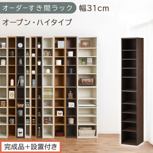 [完成品+設置付き]オーダーすき間ラック〔幅31cm・オープン・ハイタイプ〕(ウォールナット)すき間ラック 日本製 国産 隙間収納 ラック 本棚 スリム 薄型 縦長 オーダー 棚 隙間収納棚 漫画 AKONBEE03010-31-WAL