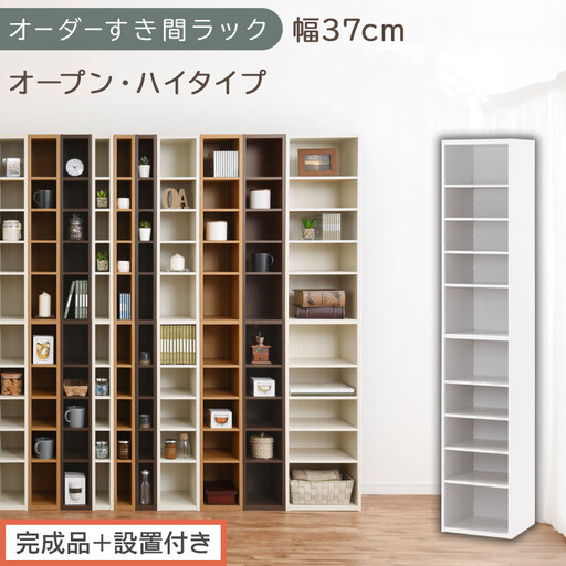 [完成品+設置付き]オーダーすき間ラック〔幅37cm・オープン・ハイタイプ〕(ホワイト)すき間ラック 日本製 国産 隙間収納 ラック 本棚 スリム 薄型 縦長 オーダー 棚 隙間収納棚 漫画 収納 AKONBEE03510-37-WH