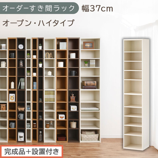 [完成品+設置付き]オーダーすき間ラック〔幅37cm・オープン・ハイタイプ〕(ホワイトウッド)すき間ラック 日本製 国産 隙間収納 ラック 本棚 スリム 薄型 縦長 オーダー 棚 隙間収納棚 漫画 AKONBEE03510-37-WWO