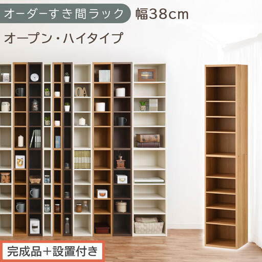 [完成品+設置付き]オーダーすき間ラック〔幅38cm・オープン・ハイタイプ〕(オーク)すき間ラック 日本製 国産 隙間収納 ラック 本棚 スリム 薄型 縦長 オーダー 棚 隙間収納棚 漫画 収納 AKONBEE03510-38-OAK