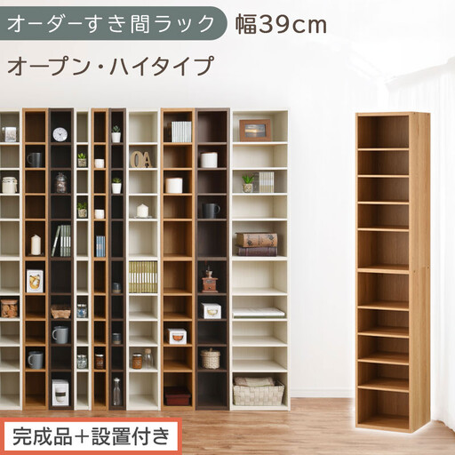[完成品+設置付き]オーダーすき間ラック〔幅39cm・オープン・ハイタイプ〕(オーク)すき間ラック 日本製 国産 隙間収納 ラック 本棚 スリム 薄型 縦長 オーダー 棚 隙間収納棚 漫画 収納 AKONBEE03510-39-OAK