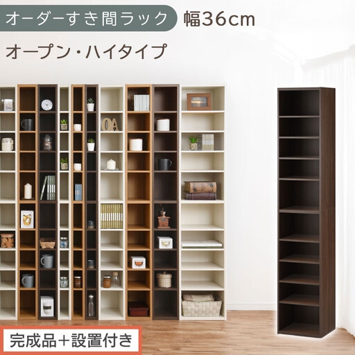[完成品+設置付き]オーダーすき間ラック〔幅36cm・オープン・ハイタイプ〕(ウォールナット)すき間ラック 日本製 国産 隙間収納 ラック 本棚 スリム 薄型 縦長 オーダー 棚 隙間収納棚 漫画 AKONBEE03510-36-WAL