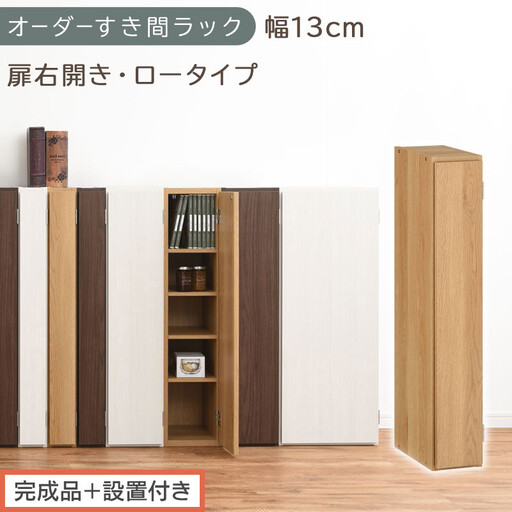 [完成品+設置付き]オーダーすき間ラック〔幅13cm・扉右開き・ロータイプ〕(オーク)すき間ラック 収納棚 扉付き スリム 約 奥行32 高さ90 ロータイプ オーダーラック キッチン 洗面所 AKONBE400079-13R-OAK