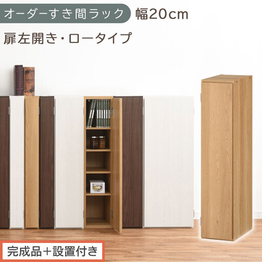 [完成品+設置付き]オーダーすき間ラック〔幅20cm・扉左開き・ロータイプ〕(オーク)すき間ラック 収納棚 扉付き スリム 約 奥行32 高さ90 ロータイプ オーダーラック キッチン 洗面所 AKONBE400081-20L-OAK