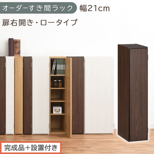 [完成品+設置付き]オーダーすき間ラック〔幅21cm・扉右開き・ロータイプ〕(ウォールナット)すき間ラック 収納棚 扉付き スリム 約 奥行32 高さ90 ロータイプ オーダーラック キッチン AKONBE400081-21R-WAL