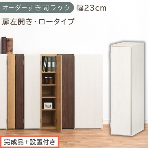 [完成品+設置付き]オーダーすき間ラック〔幅23cm・扉左開き・ロータイプ〕(ホワイトウッド)すき間ラック 収納棚 扉付き スリム 約 奥行32 高さ90 ロータイプ オーダーラック キッチン AKONBE400082-23L-WWO