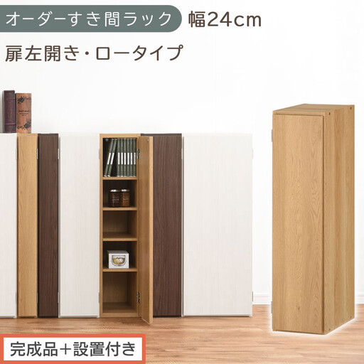 [完成品+設置付き]オーダーすき間ラック〔幅24cm・扉左開き・ロータイプ〕(オーク)すき間ラック 収納棚 扉付き スリム 約 奥行32 高さ90 ロータイプ オーダーラック キッチン 洗面所 AKONBE400082-24L-OAK