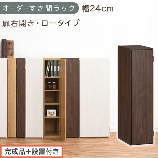 [完成品+設置付き]オーダーすき間ラック〔幅24cm・扉右開き・ロータイプ〕(ウォールナット)すき間ラック 収納棚 扉付き スリム 約 奥行32 高さ90 ロータイプ オーダーラック キッチン AKONBE400082-24R-WAL