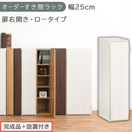 [完成品+設置付き]オーダーすき間ラック〔幅25cm・扉右開き・ロータイプ〕(ホワイトウッド)すき間ラック 収納棚 扉付き スリム 約 奥行32 高さ90 ロータイプ オーダーラック キッチン AKONBE400083-25R-WWO