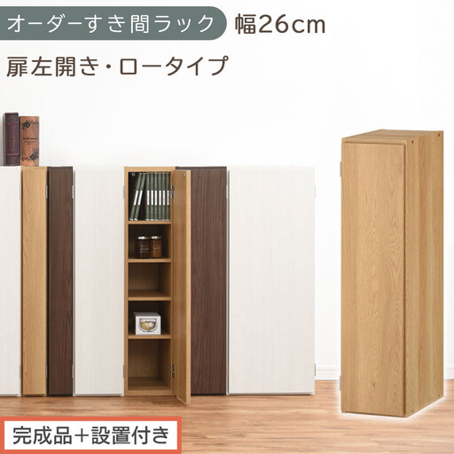 [完成品+設置付き]オーダーすき間ラック〔幅26cm・扉左開き・ロータイプ〕(オーク)すき間ラック 収納棚 扉付き スリム 約 奥行32 高さ90 ロータイプ オーダーラック キッチン 洗面所 AKONBE400083-26L-OAK
