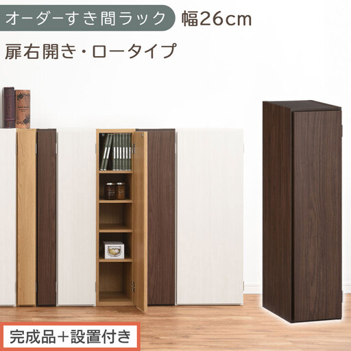 [完成品+設置付き]オーダーすき間ラック〔幅26cm・扉右開き・ロータイプ〕(ウォールナット)すき間ラック 収納棚 扉付き スリム 約 奥行32 高さ90 ロータイプ オーダーラック キッチン AKONBE400083-26R-WAL