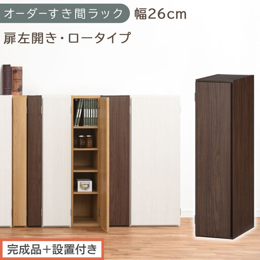 [完成品+設置付き]オーダーすき間ラック〔幅26cm・扉左開き・ロータイプ〕(ウォールナット)すき間ラック 収納棚 扉付き スリム 約 奥行32 高さ90 ロータイプ オーダーラック キッチン AKONBE400083-26L-WAL