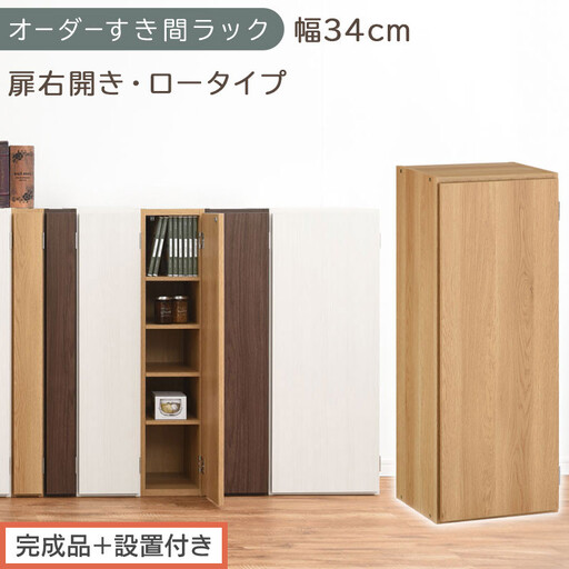 [完成品+設置付き]オーダーすき間ラック〔幅34cm・扉右開き・ロータイプ〕(オーク)すき間ラック 収納棚 扉付き スリム 約 奥行32 高さ90 ロータイプ オーダーラック キッチン 洗面所 AKONBE400086-34R-OAK