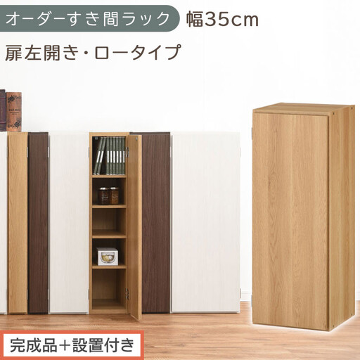 [完成品+設置付き]オーダーすき間ラック〔幅35cm・扉左開き・ロータイプ〕(オーク)すき間ラック 収納棚 扉付き スリム 約 奥行32 高さ90 ロータイプ オーダーラック キッチン 洗面所 AKONBE400086-35L-OAK