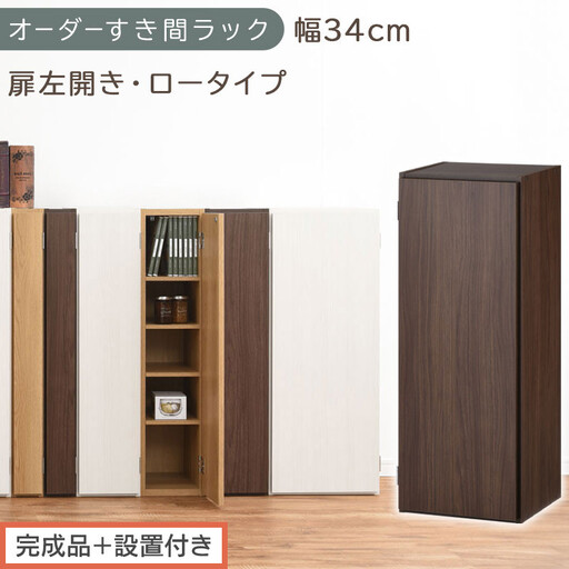 [完成品+設置付き]オーダーすき間ラック〔幅34cm・扉左開き・ロータイプ〕(ウォールナット)すき間ラック 収納棚 扉付き スリム 約 奥行32 高さ90 ロータイプ オーダーラック キッチン AKONBE400086-34L-WAL