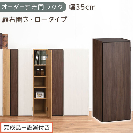 [完成品+設置付き]オーダーすき間ラック〔幅35cm・扉右開き・ロータイプ〕(ウォールナット)すき間ラック 収納棚 扉付き スリム 約 奥行32 高さ90 ロータイプ オーダーラック キッチン AKONBE400086-35R-WAL