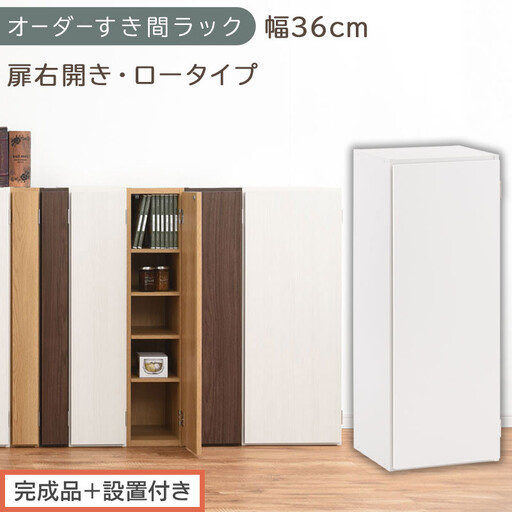 [完成品+設置付き]オーダーすき間ラック〔幅36cm・扉右開き・ロータイプ〕(ホワイト)すき間ラック 収納棚 扉付き スリム 約 奥行32 高さ90 ロータイプ オーダーラック キッチン 洗面所 AKONBE400087-36R-WH