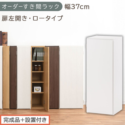 [完成品+設置付き]オーダーすき間ラック〔幅37cm・扉左開き・ロータイプ〕(ホワイト)すき間ラック 収納棚 扉付き スリム 約 奥行32 高さ90 ロータイプ オーダーラック キッチン 洗面所 AKONBE400087-37L-WH